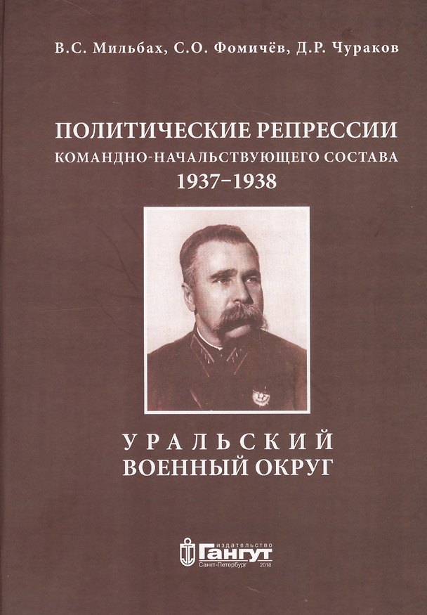 Книга Политические репрессии командно-начальствующего состава, 1937-1938 гг. Уральский военный округ (Дмитрий Чураков, Сергей Фомичёв, Владимир Мильбах) — 1