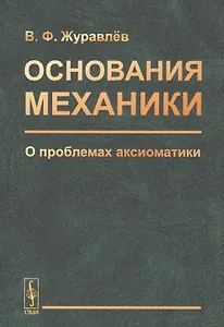 Основания механики. О проблемах аксиоматики