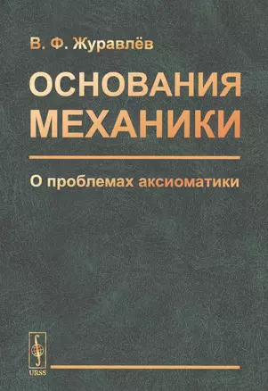 Основания механики. О проблемах аксиоматики — 2738659 — 1