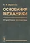 Основания механики. О проблемах аксиоматики — 2738659 — 1