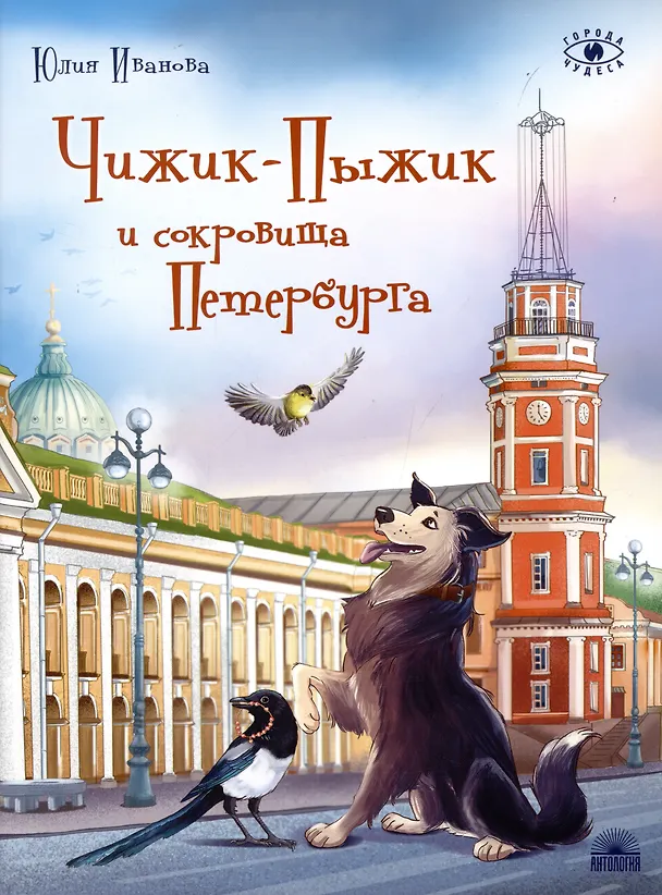 Книга Чижик-Пыжик и сокровища Петербурга (Юлия Иванова) — 7