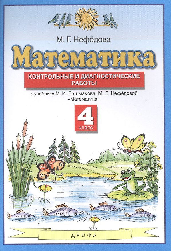Книга Математика. 4 класс. Контрольные и диагностические работы к учебнику М.И. Башмакова, М.Г. Нефедовой "Математика" (Маргарита Нефедова) — 1