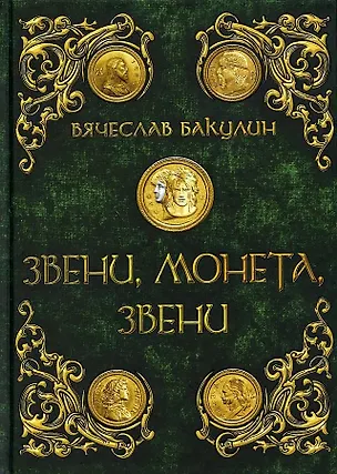 Книга Звени, монета, звени (Вячеслав Бакулин)