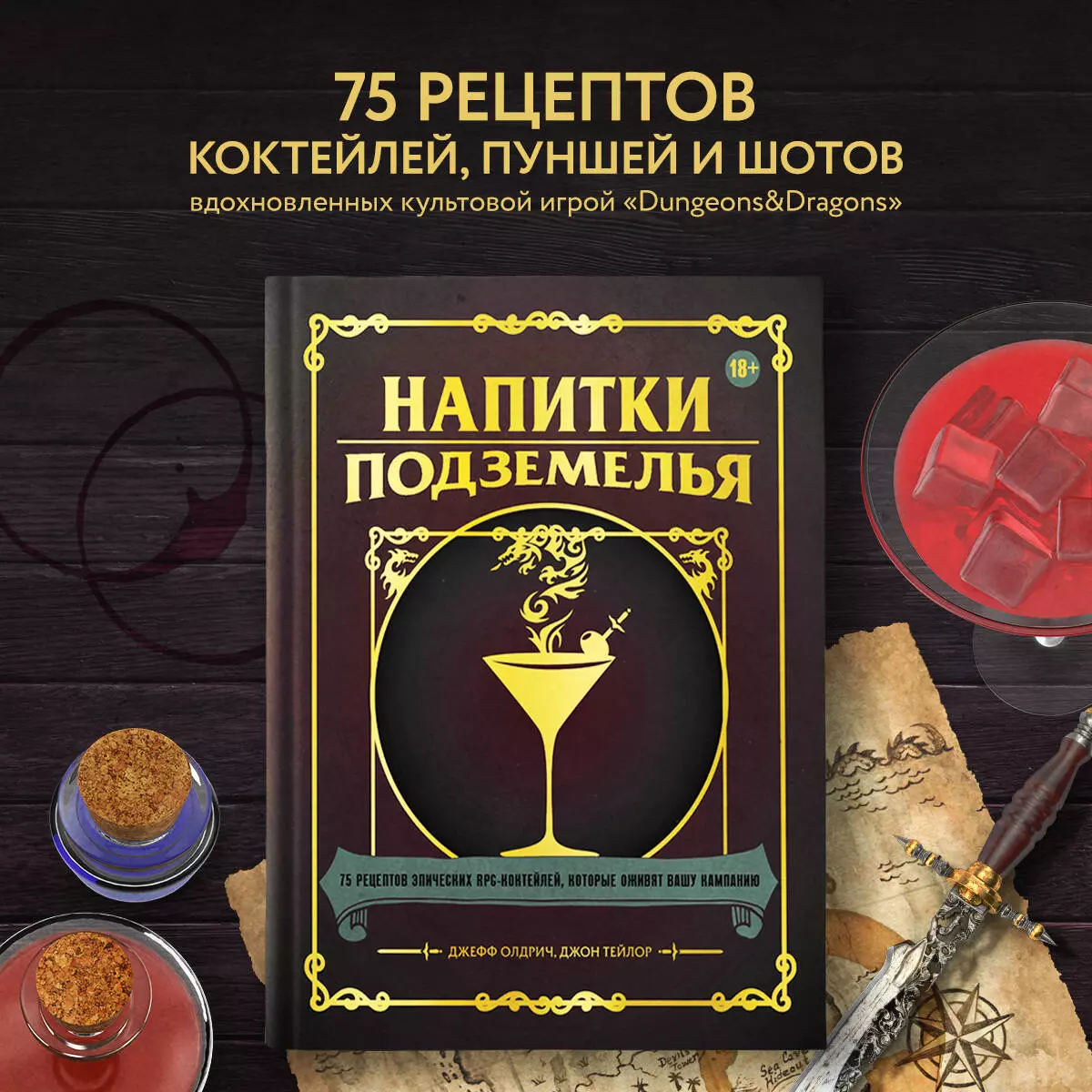 Напитки Подземелья: 75 рецептов эпических RPG-коктейлей, которые оживят  вашу кампанию (Джефф Олдрич, Джон Тейлор) - купить книгу с доставкой в  интернет-магазине «Читай-город». ISBN: 978-5-04-169906-2