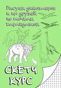 Рисуем динозавров и их друзей по точкам. Скетчкурс