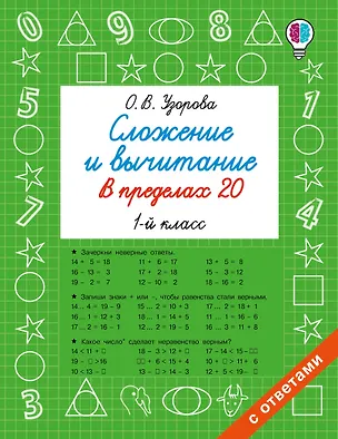 Книга Сложение и вычитание в пределах 20. 1 класс (Ольга Узорова)