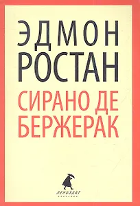 Сирано де Бержерак: Героическая комедия