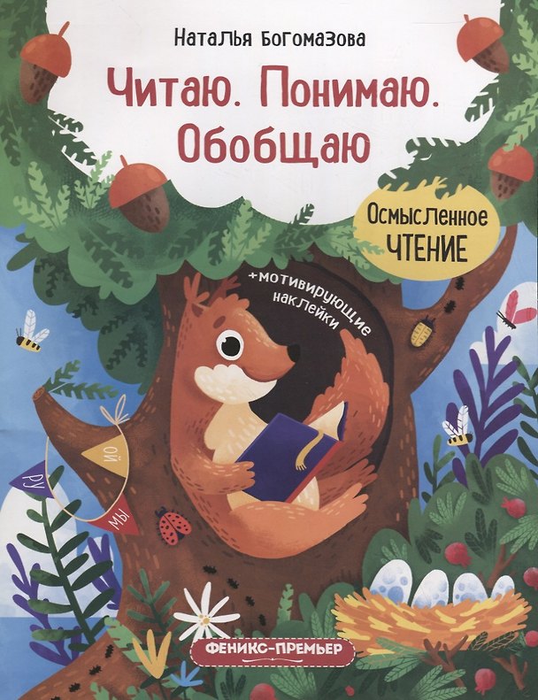 Книга Богомазова Читаю. Понимаю. Обобщаю: книжка с наклейками (Наталья Богомазова) — 1