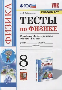 Тесты по физике к учебнику А.В. Перышкина «Физика. 8 класс». ФГОС (к новому ФПУ)