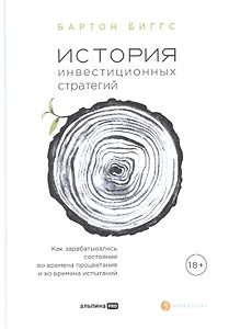 История инвестиционных стратегий. Как зарабатывались состояния во времена процветания и во времена испытаний