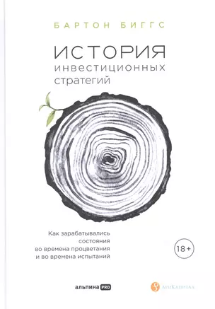 История инвестиционных стратегий. Как зарабатывались состояния во времена процветания и во времена испытаний — 2892093 — 1