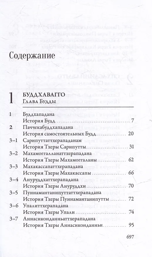Книга Ападана. Том I. Истории Будд, Паччекабудд и старших монахов Будды Готамы () — 3