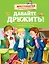 Давайте дружить! Внеклассное чтение. Хрестоматия для младших школьников — 2430157 — 1