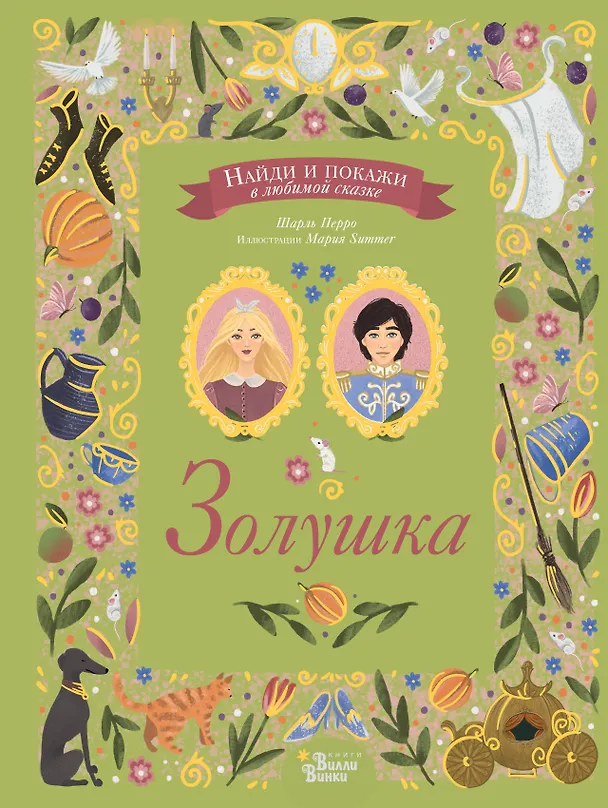 Книга Золушка (Шарль Перро) — 1