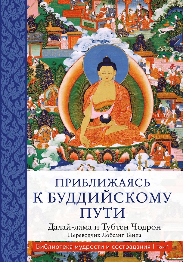 Книга Приближаясь к буддийскому пути (Далай-лама XIV) — 1