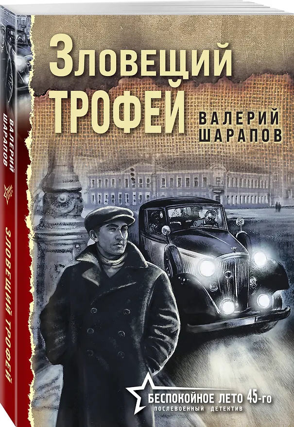 Книга Зловещий трофей (Валерий Шарапов) — 5