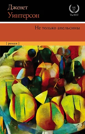Книга Не только апельсины (Джанет Уинтерсон)