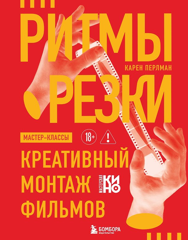 Книга Ритмы резки: Креативный монтаж фильмов (Карен Перлман) — 1