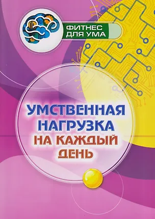 Книга Умственная нагрузка на каждый день ()