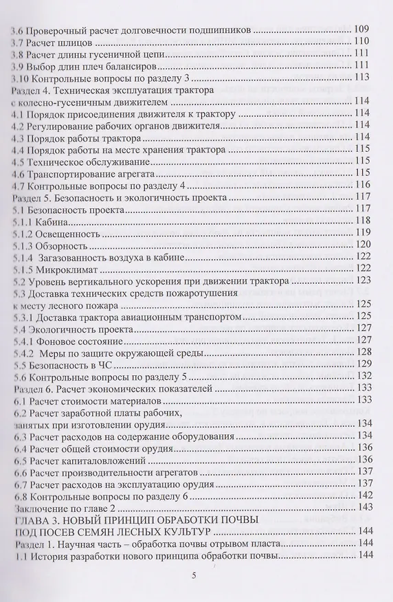 Книга Механизация технологических процессов АПК. Оборудование для лесовосстановления и лесосбережения (Сергей Орловский) — 4