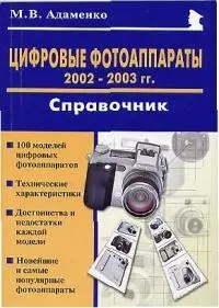 Цифровые фотоаппараты 2002-2003 гг.Справочник — 1904971 — 1