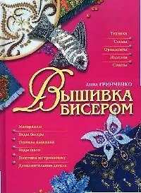 Книга Вышивка бисером () — 1