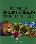 Большая энциклопедия живой природы — 2129722 — 1