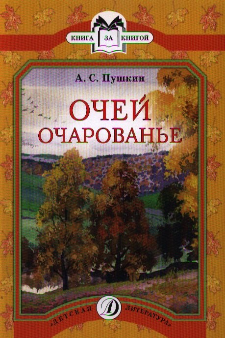 

Очей очарованье