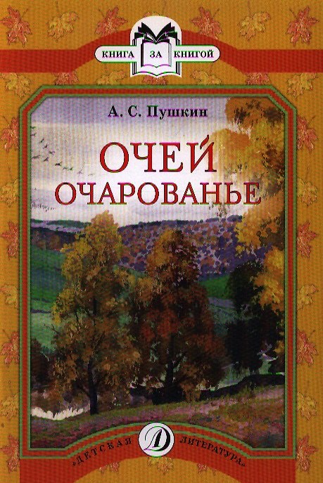 Книга Очей очарованье (Александр Пушкин) — 1