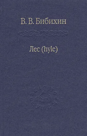 Книга Лес. (Владимир Бибихин)