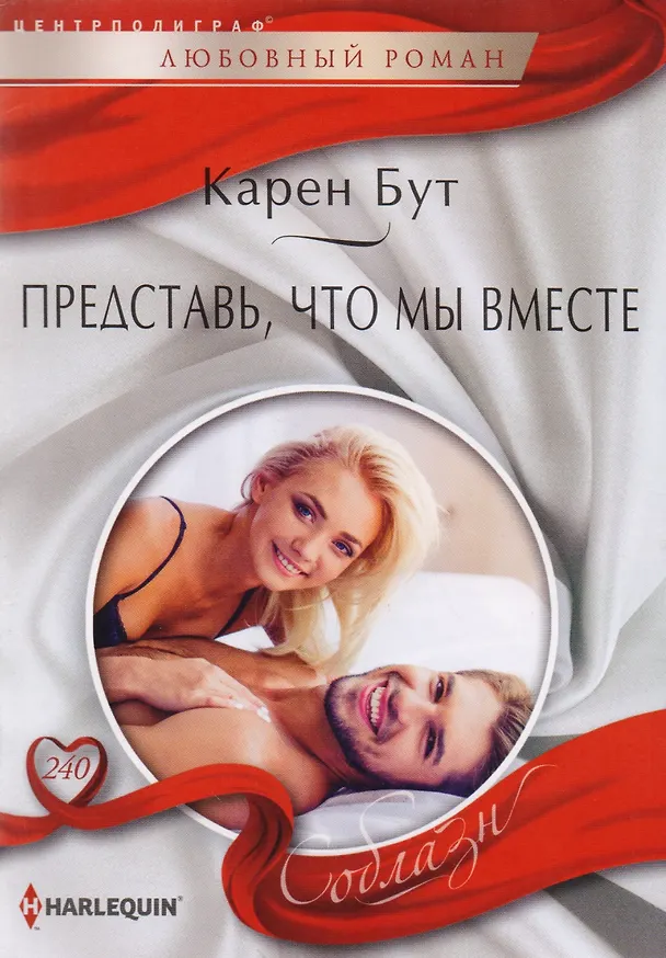 Книга Представь, что мы вместе (Карен Бут) — 1