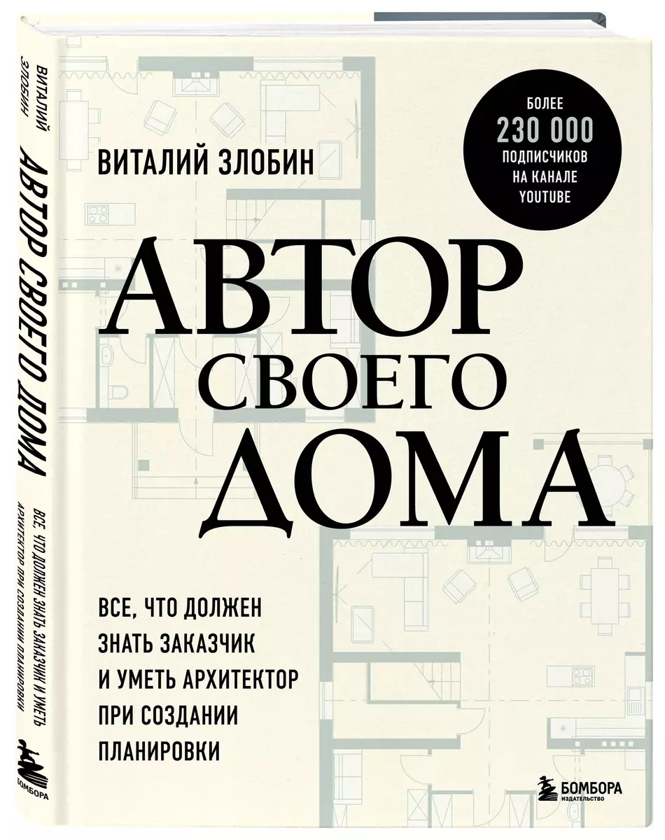 Автор своего дома. Все, что должен знать заказчик и уметь архитектор при  создании планировки (Виталий Злобин) - купить книгу с доставкой в  интернет-магазине «Читай-город». ISBN: 978-5-04-170082-9