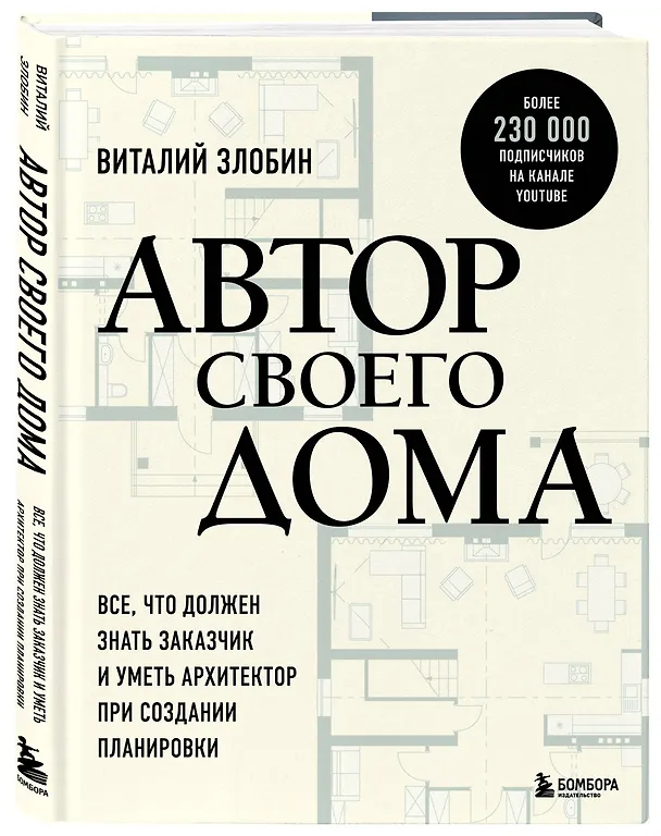 Книга Автор своего дома. Все, что должен знать заказчик и уметь архитектор при создании планировки (Виталий Злобин) — 5