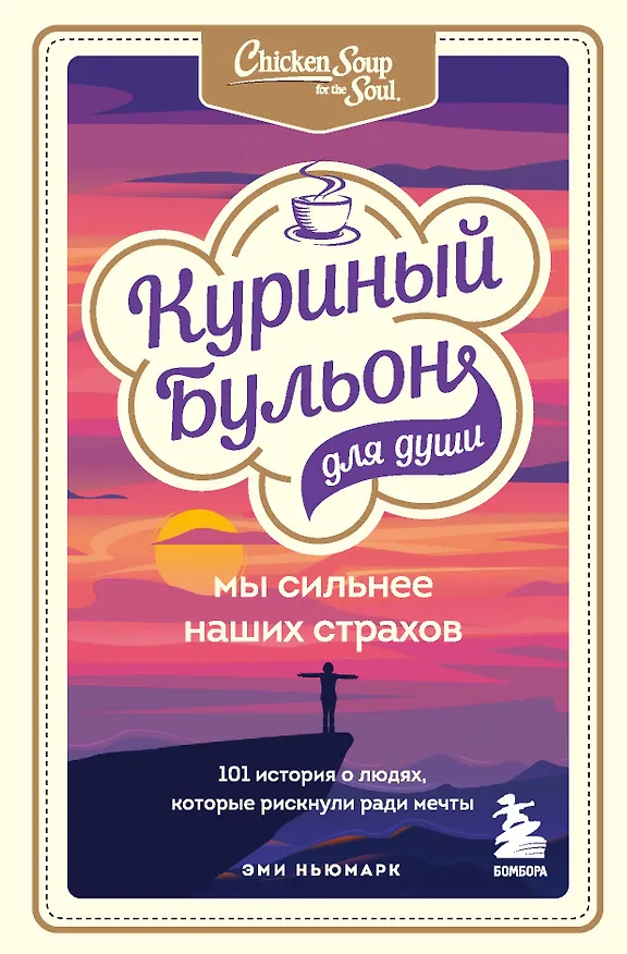 Книга Куриный бульон для души. Мы сильнее наших страхов. 101 история о людях, которые рискнули ради мечты (Эми Ньюмарк) — 1