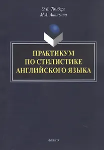 Практикум по стилистике английского языка