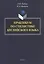 Практикум по стилистике английского языка — 3070283 — 1