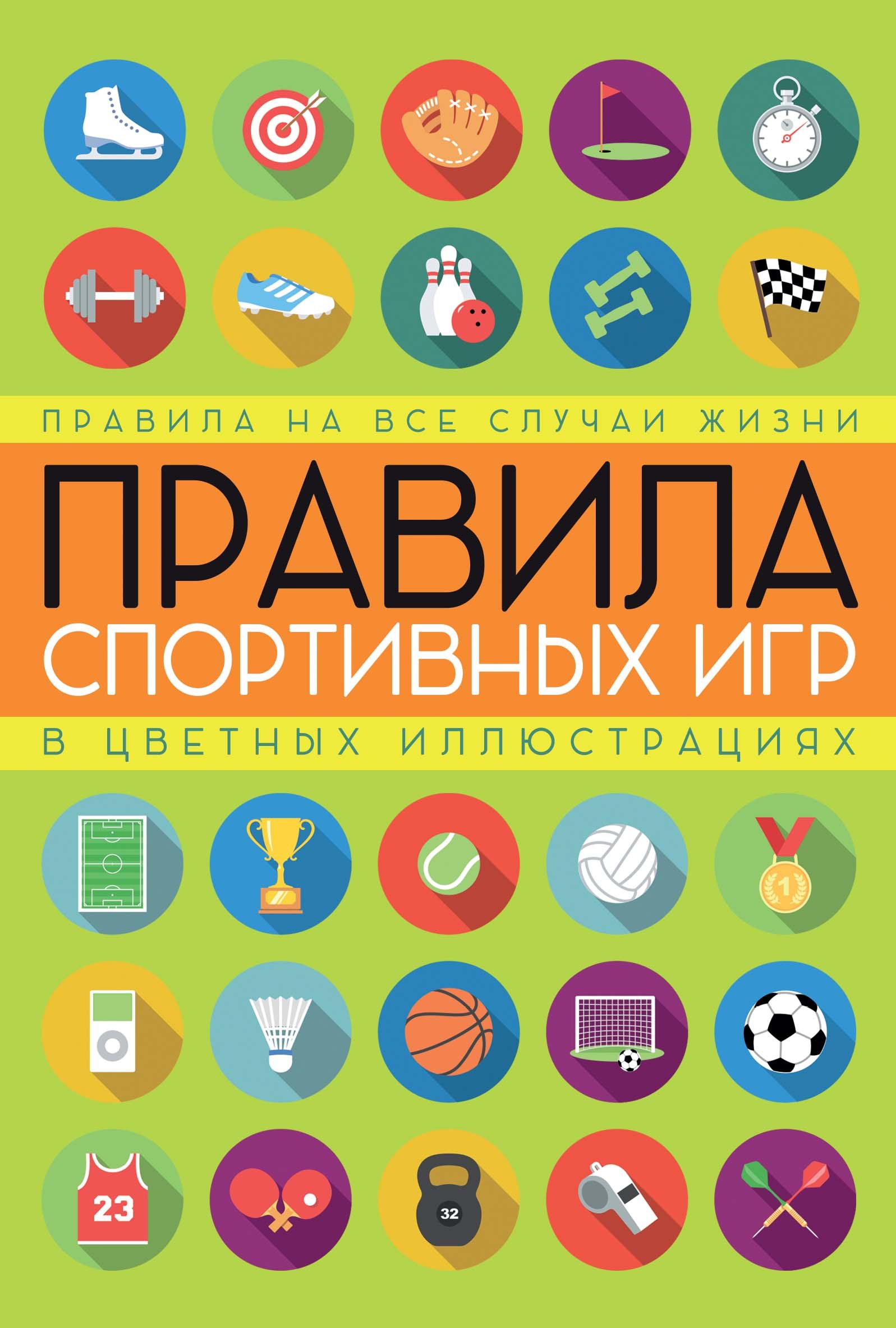 

Правила спортивных игр в цветных иллюстрациях