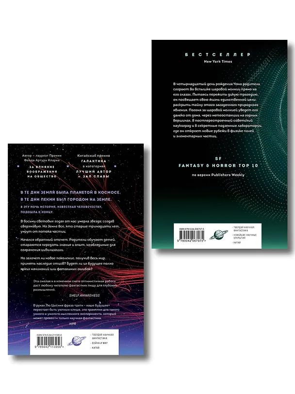 Книга Комплект. Эпоха сверхновой + Шаровая молния (Лю Цысинь) — 2