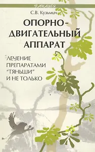 Опорно-двигател.аппарат:лечение препар.Тяньши