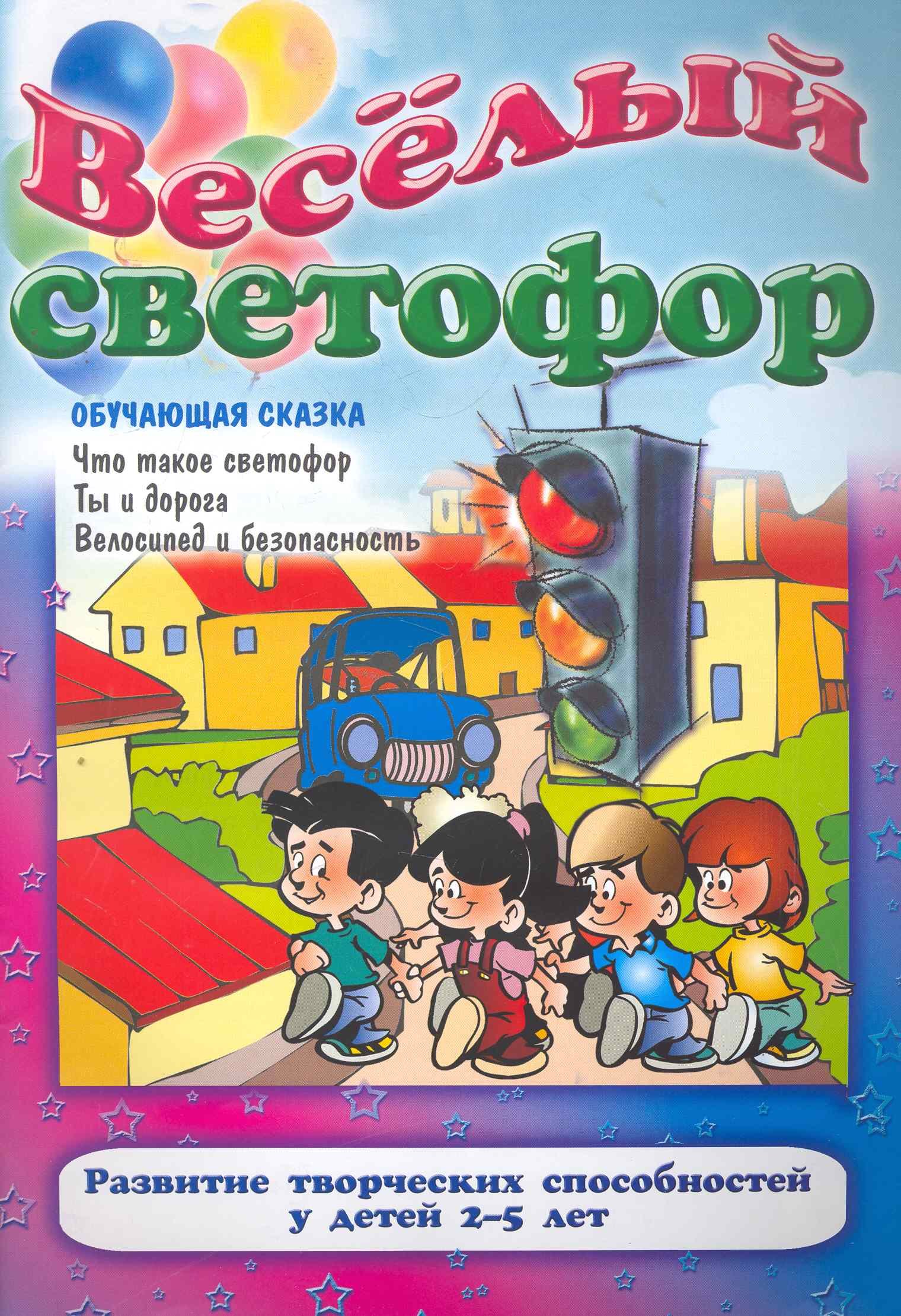 

Веселый светофор