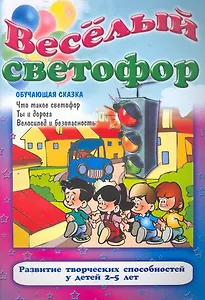 Веселый светофор