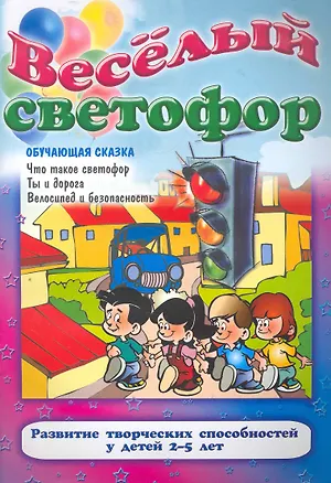 Книга Веселый светофор ()