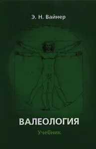 Валеология:Учебник
