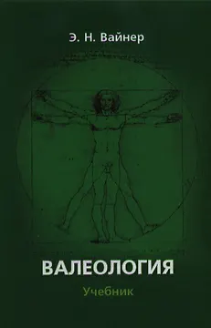 Валеология:Учебник
