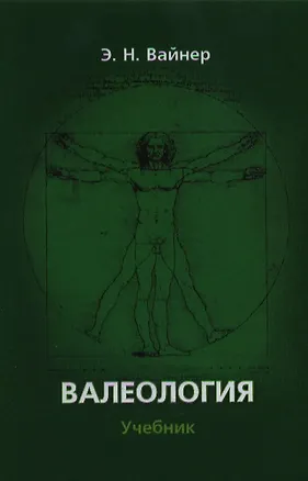 Книга Валеология:Учебник (Эдуард Вайнер)