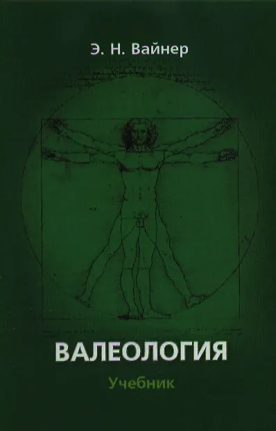 Книга Валеология:Учебник (Эдуард Вайнер) — 1