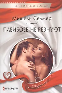 Плейбоев не ревнуют