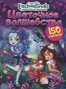 Энчантималс. Цветочное волшебство