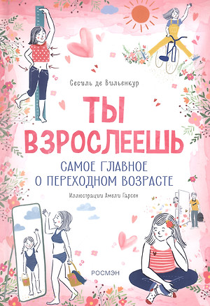 Ты взрослеешь. Самое главное о переходном возрасте (для девочки) — 3018748 — 1