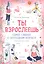 Ты взрослеешь. Самое главное о переходном возрасте (для девочки) — 3018748 — 1